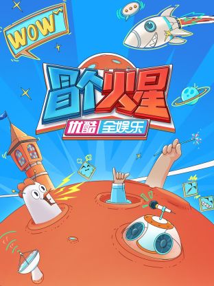 萌妹社《冒个火星》免费在线观看