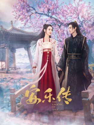 萌翻导航《安乐传》免费在线观看