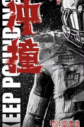 萌妹社区《冲·撞》免费在线观看