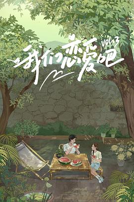 萌妹社《我们恋爱吧 第三季》免费在线观看