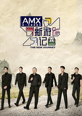 萌妹社区《新游记》免费在线观看