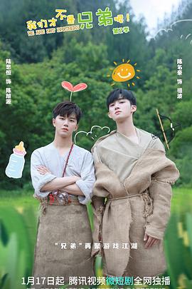 萌妹社区《我们才不是兄弟呢第二季》免费在线观看