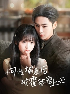 萌妹社《小可怜揣崽后被霍爷宠上天》免费在线观看