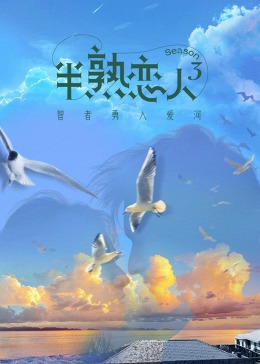 萌妹社区《半熟恋人 第三季》免费在线观看