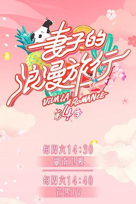 萌妹社区《妻子的浪漫旅行第四季》免费在线观看