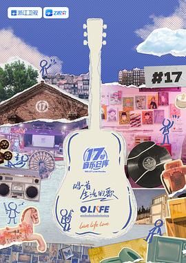 萌妹社《17号音乐仓库 第三季》免费在线观看