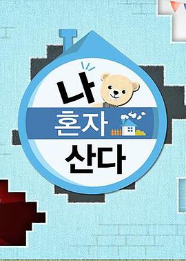 萌妹社区《我独自生活》免费在线观看