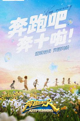 萌翻导航《奔跑吧 第六季》免费在线观看