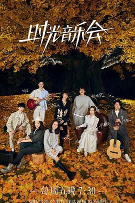 萌妹社区《时光音乐会 第二季》免费在线观看