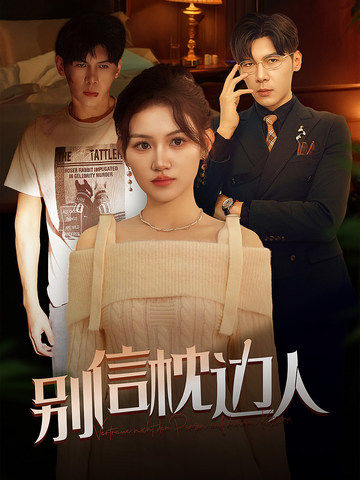 萌妹社《别信枕边人》免费在线观看