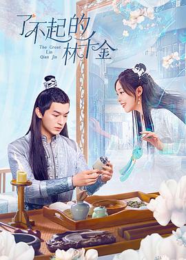 萌翻导航《了不起的林千金》免费在线观看