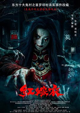 萌翻导航《红嫁衣》免费在线观看