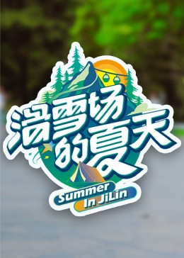 萌妹社区《滑雪场的夏天》免费在线观看
