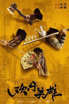 萌妹社《欢乐英雄》免费在线观看