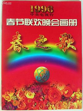 萌翻导航《1996年中央电视台春节联欢晚会》免费在线观看
