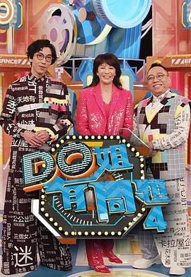 萌妹社《Do姐有问题4》免费在线观看