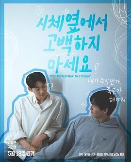 萌妹社《不要在尸体旁表白》免费在线观看