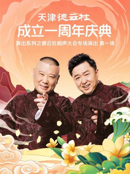 萌翻导航《天津德云社成立一周年庆典演出系列之德云社相声大会专场演出》免费在线观看