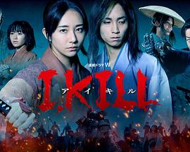 萌妹社《I, KILL》免费在线观看