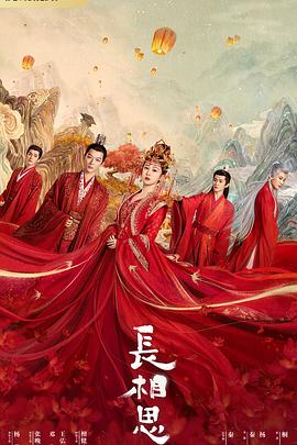 萌妹社《长相思 第一季》免费在线观看