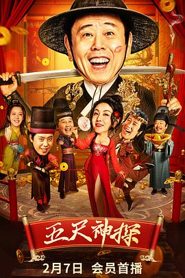 萌翻导航《五尺神探》免费在线观看