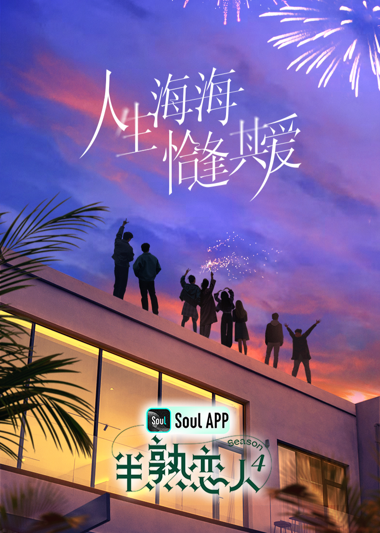 萌妹社《半熟恋人 第四季》免费在线观看