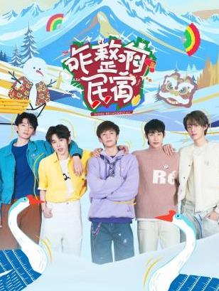 萌翻导航《咋整啊民宿》免费在线观看