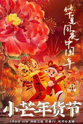 萌妹社《小芒年货节》免费在线观看