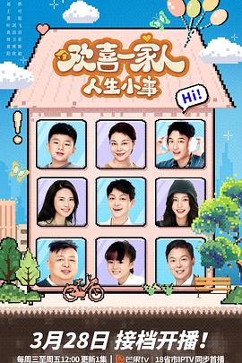 萌妹社《欢喜一家人·人生小事》免费在线观看