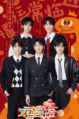 萌翻导航《2025湖南卫视芒果TV元宵喜乐会》免费在线观看