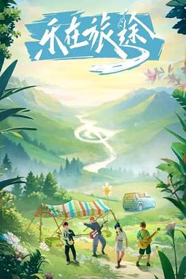 萌妹社《乐在旅途》免费在线观看