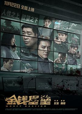 萌妹社《金钱堡垒》免费在线观看