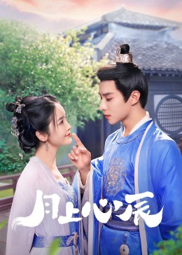 萌妹社《月上心辰》免费在线观看