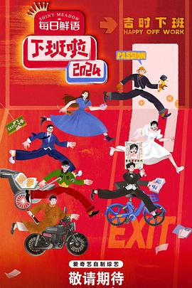 萌翻导航《下班啦2024》免费在线观看