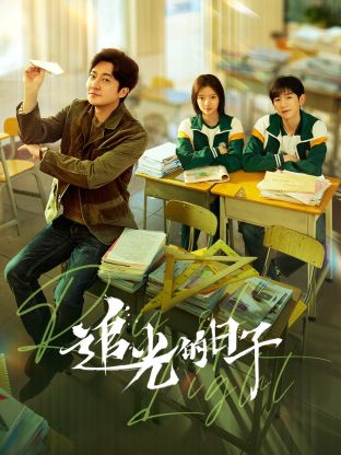 萌妹社《追光的日子》免费在线观看