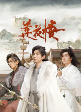 萌翻导航《莲花楼》免费在线观看