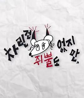 萌妹社《虽然没准备什么菜第三季》免费在线观看