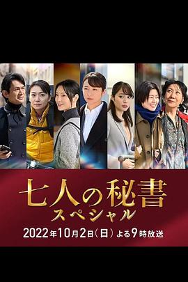 萌妹社区《七个秘书 特别篇 七人の秘書スペシャル》免费在线观看