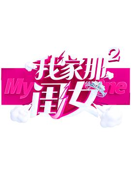 萌妹社《我家那闺女 第二季》免费在线观看