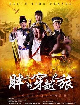 萌翻导航《胖子的穿越之旅》免费在线观看