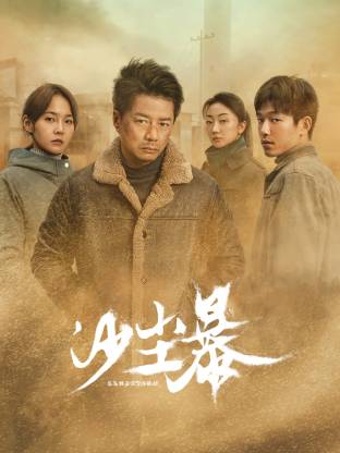 萌妹社《沙尘暴》免费在线观看