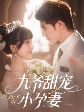 萌妹社《九爷甜宠小孕妻》免费在线观看