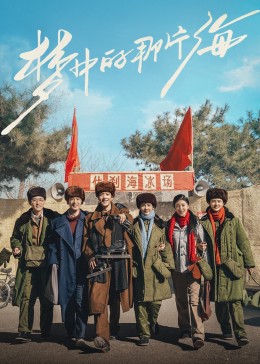 萌妹社区《梦中的那片海》免费在线观看