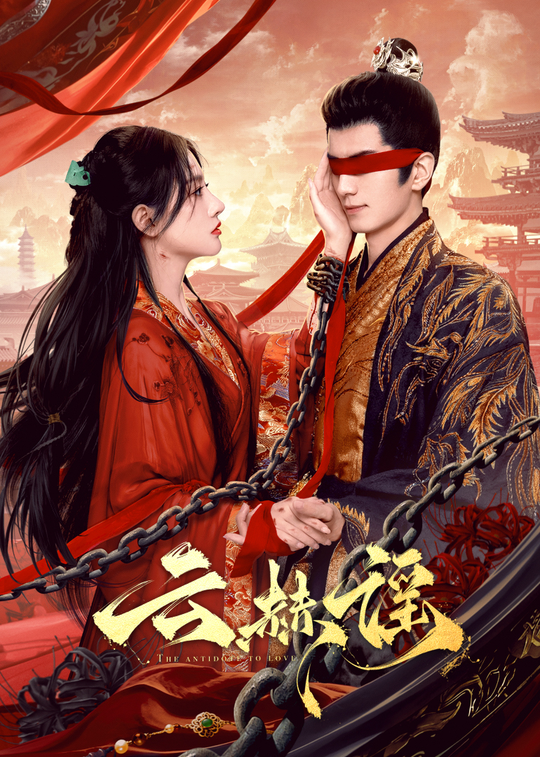 萌翻导航《云赫谣》免费在线观看