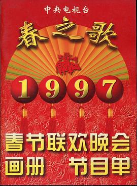 萌妹社《1997年中央电视台春节联欢晚会》免费在线观看