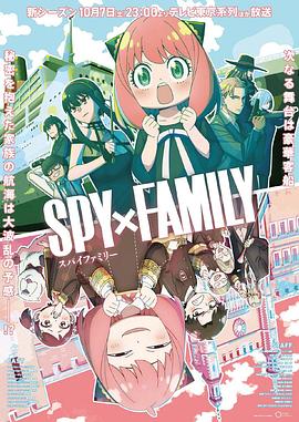 萌妹社《间谍过家家 第二季 SPY×FAMILY Season 2》免费在线观看