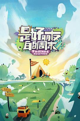 萌妹社《是好朋友的周末》免费在线观看