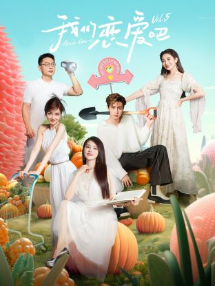 萌妹社区《我们恋爱吧 第五季》免费在线观看