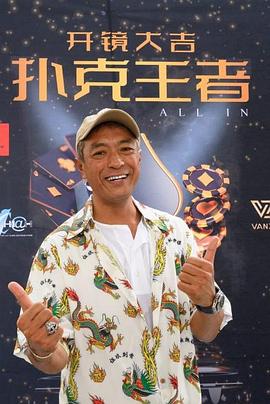 萌翻导航《扑克王者》免费在线观看