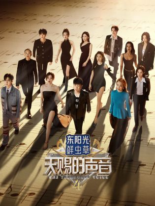 萌妹社区《天赐的声音 第四季》免费在线观看
